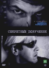 Секретные поручения/Sekretnie porucheniya (2006)