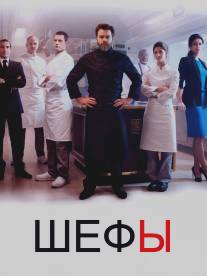 Шефы/Chefs (2014)