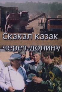 Скакал казак через долину/Skakal kazak cherez dolinu (1986)