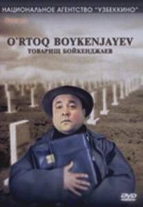 Товарищ Бойкенджаев (2002)