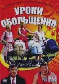 Уроки обольщения/Uroki obolscheniya (2008)
