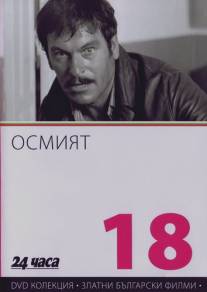 Восьмой/Osmiyat (1969)