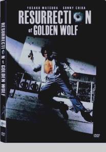 Возрождение золотого волка/Yomigaeru kinro (1979)