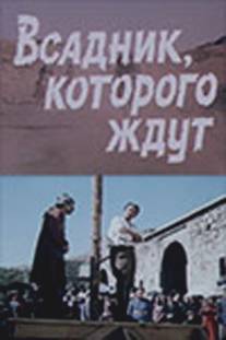 Всадник, которого ждут/Vsadnik, kotorogo zhdut (1984)
