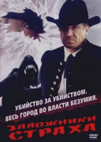 Заложники страха/Zalozhniki strakha (1994)