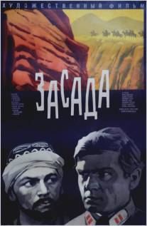 Засада/Zasada (1969)
