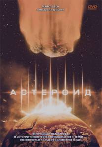 Астероид/Asteroid (1997)
