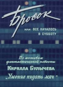 Бросок, или всё началось в субботу/Brosok, ili vse nachanalos v subbotu (1976)