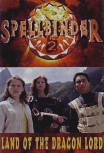 Чародей: Страна Великого Дракона/Spellbinder: Land of the Dragon Lord (1997)