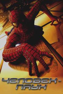 Человек-паук/Spider-Man (2002)