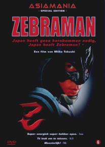 Человек-зебра/Zebraman