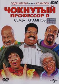 Чокнутый профессор 2: Семья Клампов/Nutty Professor II: The Klumps (2000)