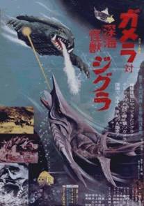 Гамера против Зигры/Gamera tai Shinkai kaiju Jigura (1971)