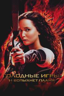Голодные игры: И вспыхнет пламя/Hunger Games: Catching Fire, The (2013)