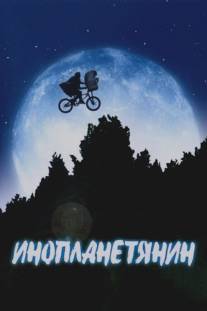Инопланетянин/E.T. the Extra-Terrestrial (1982)
