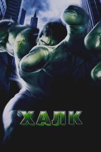 Халк/Hulk (2003)