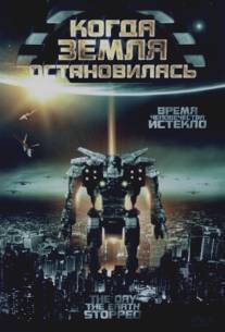 Когда Земля остановилась/Day the Earth Stopped, The (2008)