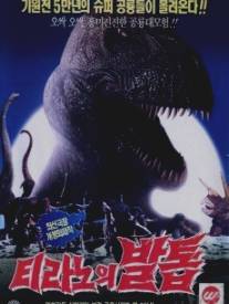 Коготь тираннозавра/Tirannoui baltob (1994)