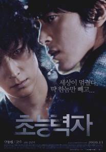 Кукловод/Choneungryeokj (2010)