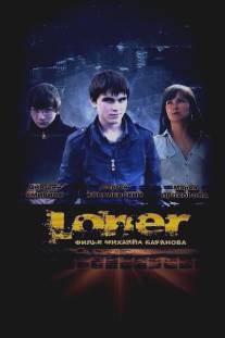 Лонер/Loner (2012)