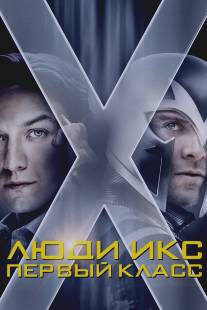 Люди Икс: Первый класс/X-Men: First Class (2011)