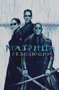 Матрица: Революция/Matrix Revolutions, The (2003)