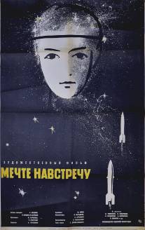 Мечте навстречу/Mechte navstrechu (1963)