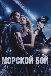Морской бой/Battleship (2012)