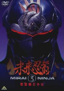 Ниндзя из будущего/Mirai Ninja (1988)