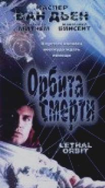 Орбита смерти/Lethal Orbit (1996)