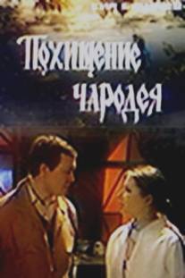 Похищение чародея/Pokhischenie charodeya (1980)