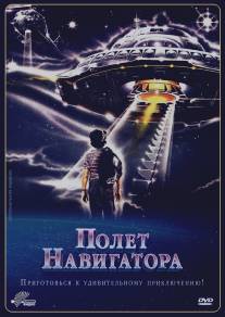 Полет навигатора/Flight of the Navigator (1986)