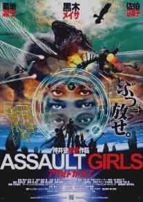 Штурмовые девушки/Asaruto garuzu (2009)