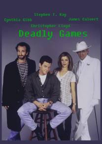 Смертельные игры/Deadly Games (1995)