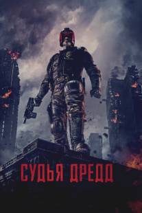 Судья Дредд 3D/Dredd (2012)