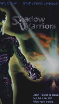 Теневые воины/Shadow Warriors