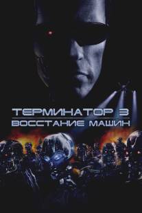 Терминатор 3: Восстание машин/Terminator 3: Rise of the Machines (2003)