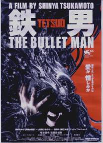 Тэцуо: Человек-пуля/Tetsuo: The Bullet Man (2009)
