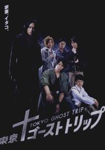 Токийское призрачное путешествие/Tokyo gosuto torippu (2008)