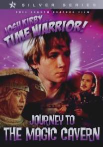 Воин во времени: Волшебная пещера/Josh Kirby... Time Warrior: Chapter 5, Journey to the Magic Cavern (1996)