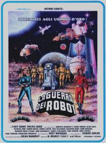Война роботов/La guerra dei robot (1978)