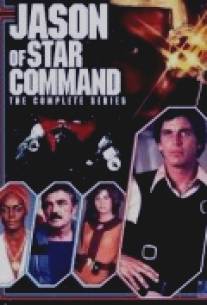 Звездная команда Джейсона/Jason of Star Command