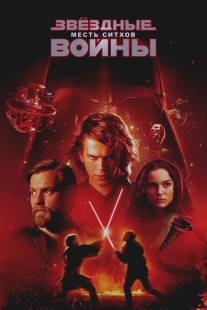 Звёздные войны: Эпизод 3 - Месть Ситхов/Star Wars: Episode III - Revenge of the Sith