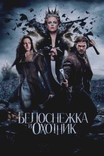 Белоснежка и охотник/Snow White and the Huntsman (2012)