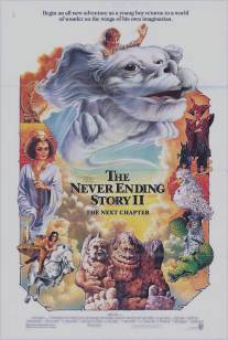 Бесконечная история 2: Новая глава/Neverending Story II: The Next Chapter, The (1990)