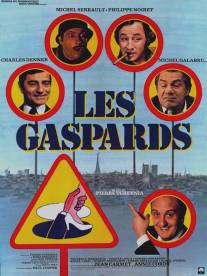 Гаспары/Les gaspards (1973)