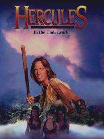 Геракл в подземном царстве/Hercules in the Underworld (1994)
