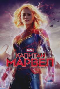 Капитан Марвел/Captain Marvel