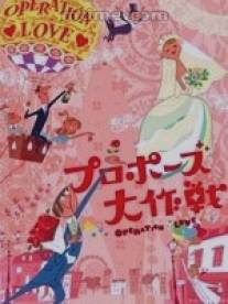Операция «Любовь»/Puropozu dai sakusen (2007)