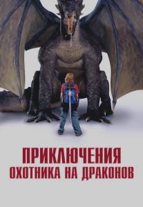 Приключения охотника на драконов/Adventures of a Teenage Dragonslayer (2010)